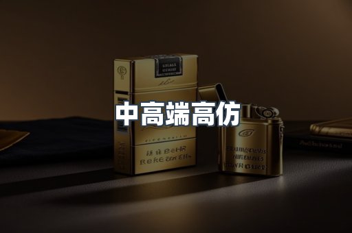 中高端高仿