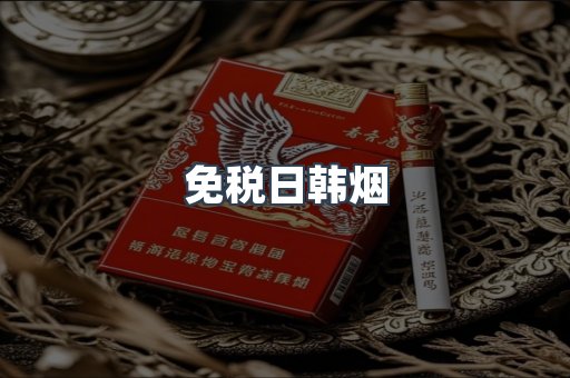 免税日韩烟