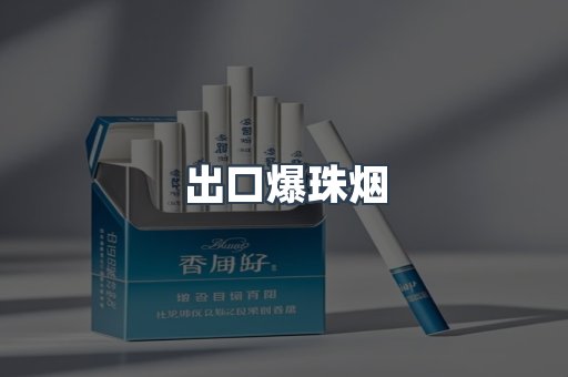 出口爆珠烟